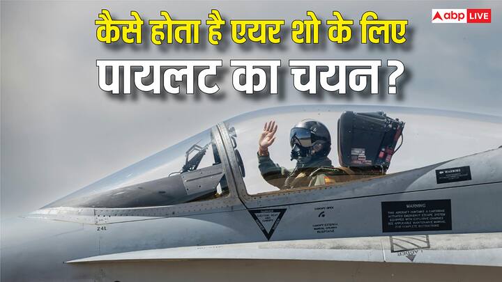 Air Show Pilot Selection: एयर शो में पायलट का चुनाव सिर्फ उड़ान के आधार पर नहीं होता, बल्कि उनके अनुभव, फिटनेस को भी परखा जाता है. हाल ही में दुबई में हुए हादसे के बाद इसको लेकर कई सवाल हैं.