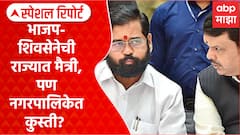 Shivsena vs BJP : भाजप-शिवसेनेची राज्यात मैत्री, पण नगरपालिकेत कुस्ती? Special Report