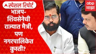 Shivsena vs BJP : भाजप-शिवसेनेची राज्यात मैत्री, पण नगरपालिकेत कुस्ती? Special Report