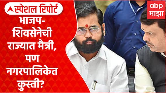 Shivsena vs BJP : भाजप-शिवसेनेची राज्यात मैत्री, पण नगरपालिकेत कुस्ती? Special Report
