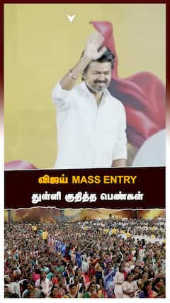 விஜய் MASS ENTRY..துள்ளி குதித்த பெண்கள்:vijay on stage