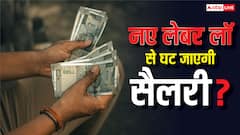 क्या नए लेबर लॉ से कम हो जाएगी आपकी सैलरी, जान लें एक्सपर्ट्स क्यों कह रहे ऐसा?
