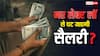 New Labour Codes: क्या नए लेबर लॉ से कम हो जाएगी आपकी सैलरी, जान लें एक्सपर्ट्स क्यों कह रहे ऐसा?