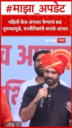 Amit Thackeray Navi Mumbai : पहिली केस अंगावर घेण्याचं बळ तुमच्यामुळे, मनसैनिकांचे मानले आभार