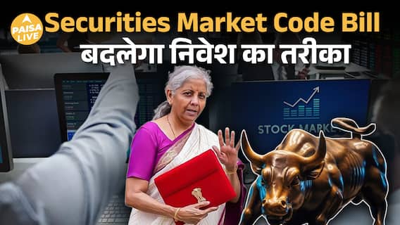 Securities Market Code 2025: Share Market Investors के लिए बड़ा और ऐतिहासिक बदलाव| Paisa Live