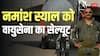 लड़ाकू विमान के पास खड़े स्याल की तस्वीर पोस्ट कर क्या बोली वायुसेना, शेयर किया अंतिम विदाई का वीडियो