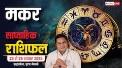 Capricorn Weekly Horoscope (23 से 29 नवंबर 2025): मकर राशि इस सप्ताह बेहद शुभ और करियर में सफलता दिलाने वाला रहेगा!