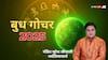 Budh Gochar 2025: आज बुध का तुला राशि में प्रवेश, जानें मेष से मीन राशियों पर क्या होगा प्रभाव?