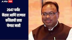 2047 पर्यंत केंद्रात आणि राज्यातही काँग्रेसची सत्ता येणार नाही, बावनकुळेंना विश्वास, म्हणाले, त्यांच्याकडे विकासाचे व्हिजन नाही