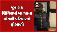 Junagadh News: જૂનાગઢ સિવિલમાં બાળકના મોતથી પરિવારનો હોબાળો