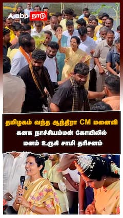 தமிழகம் வந்த ஆந்திரா CM மனைவி கனக நாச்சியம்மன் கோயிலில் மனம் உருகி சாமி தரிசனம்:Andhra cm wife