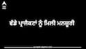 Punjab News: ਪੰਜਾਬ ਦੇ ਇਸ ਜ਼ਿਲ੍ਹੇ ਲਈ ਖੁਸ਼ਖਬਰੀ: ਕਈ ਵੱਡੇ ਪ੍ਰਾਜੈਕਟਾਂ ਨੂੰ ਮਿਲੀ ਮਨਜ਼ੂਰੀ, ਕੰਮ ਜਲਦੀ ਹੋਣਗੇ ਸ਼ੁਰੂ
