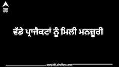 Punjab News: ਪੰਜਾਬ ਦੇ ਇਸ ਜ਼ਿਲ੍ਹੇ ਲਈ ਖੁਸ਼ਖਬਰੀ: ਕਈ ਵੱਡੇ ਪ੍ਰਾਜੈਕਟਾਂ ਨੂੰ ਮਿਲੀ ਮਨਜ਼ੂਰੀ, ਕੰਮ ਜਲਦੀ ਹੋਣਗੇ ਸ਼ੁਰੂ