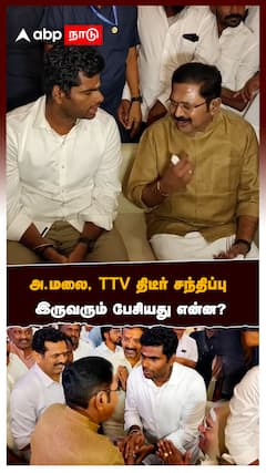 அ.மலை, TTV திடீர் சந்திப்பு இருவரும் பேசியது என்ன?:TTV & ANNAMALAI