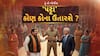 Hun To Bolish : હું તો બોલીશ : 'પટ્ટા' કોણ કોના ઉતારશે ?