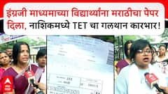 Nashik TET Exam: इंग्रजी माध्यमाच्या विद्यार्थ्यांना मराठीचा पेपर दिला,नाशिकमध्ये TETचा गलथान कारभार