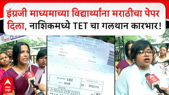 Nashik TET Exam: इंग्रजी माध्यमाच्या विद्यार्थ्यांना मराठीचा पेपर दिला,नाशिकमध्ये TETचा गलथान कारभार