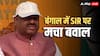'हमें हिंसा मुक्त बंगाल बनाना है, घबराहट में...', SIR को लेकर राज्य में मचे बवाल के बीच गवर्नर बोस का आया बयान