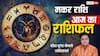 Aaj Ka Makar Rashifal (23 November 2025): मकर राशि नए संपर्क से हानि की आशंका, विरोधियों और प्रॉपर्टी मामलों में सावधानी रखें