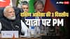 G20 Summit : PM मोदी ने 6 नए इनिशिएटिव का दुनिया को दिया फॉर्मूला, बताया कैसे होगा विकास