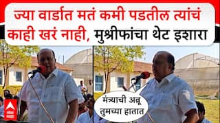 Hasan Mushrif Speech : नेत्याने घेतलेला निर्णय पटो न पटो तो मान्य करायचा