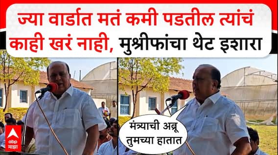 Hasan Mushrif Kolhapur Speech : नेत्याने घेतलेला निर्णय पटो न पटो तो मान्य करायचा