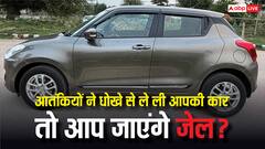 आतंकियों ने धोखे से ले ली आपकी कार तो क्या होगा, क्या आप पर भी दर्ज होगा केस?