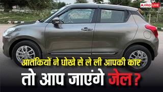 आतंकियों ने धोखे से ले ली आपकी कार तो क्या होगा, क्या आप पर भी दर्ज होगा केस?
