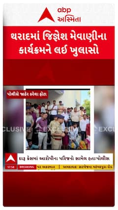 Jignesh Mevani Controversy : પોલીસ સ્ટેશન બહાર મેવાણીના કાર્યક્રમને લઈ પોલીસનો મોટો ધડાકો