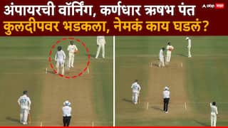 Ind vs Sa 2nd Test : घर पे खेल रहे हो क्या...; अंपायरची वॉर्निंग, कर्णधार ऋषभ पंतचा पारा चढला, कुलदीप यादवला नको नको ते बोलला, नेमकं काय घडलं? पाहा Video