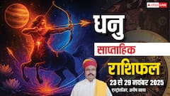 धनु साप्ताहिक राशिफल 23–29 नवंबर 2025: सप्ताह की शुरुआत भाग्यशाली, पर अंत में अधीरता और वाणी पर नियंत्रण जरूरी