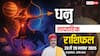 धनु साप्ताहिक राशिफल 23–29 नवंबर 2025: सप्ताह की शुरुआत भाग्यशाली, पर अंत में अधीरता और वाणी पर नियंत्रण जरूरी
