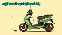 ఎలక్ట్రిక్‌ స్కూటర్‌ బ్యాటరీ ఎక్కువ రోజులు పని చేయాలంటే ఎలా? మీ కోసం సింపుల్‌ గైడ్‌