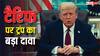 'एक या दो नहीं बल्कि 8 वॉर रोका', टैरिफ पर राष्ट्रपति डोनाल्ड ट्रंप का बड़ा सनसनीखेज दावा