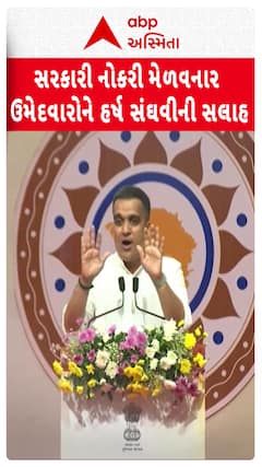 Harsh Sanghavi Advice: સરકારી નોકરી મેળવનાર ઉમેદવારોને હર્ષ સંઘવીની સલાહ
