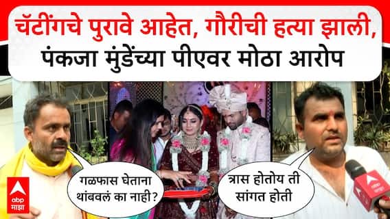 Pankja Munde PA Wife : तो म्हणतो की गळफास घेतला मग त्याने थांबवलं  का नाही?