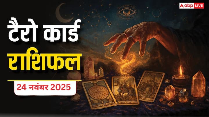 Tarot Card Rashifal Predictions 24 November 2025: सभी 12 राशियों के लिए यहां पढ़ें टैरो कार्ड राशिफल. मेष राशि वालों को इस दिन धन के मामले में सावधानी बरतने की आवश्यकता है, जानें राशिफल.