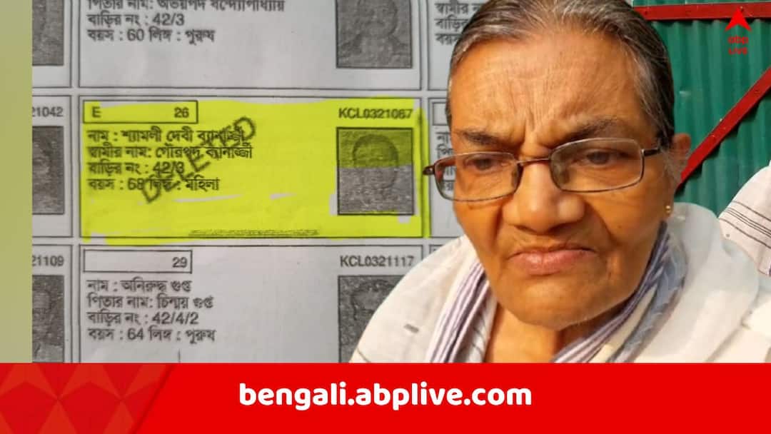 Bengal SIR Row : 'আমি মৃত নই..', ভোটার তালিকা দেখে আঁতকে উঠলেন শিবপুরের বৃদ্ধা Bengal SIR Row Howrah Shibpur Old Women claims she is alive but her name is deleted from voter list Bengal SIR Row : 'আমি মৃত নই..', ভোটার তালিকা দেখে আঁতকে উঠলেন শিবপুরের বৃদ্ধা