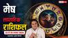 Aries Weekly Horoscope (23 से 29 नवंबर 2025): मेष राशि इस सप्ताह उतार-चढ़ाव से भरा रेहगा, सोच-समझकर निर्णय लें!