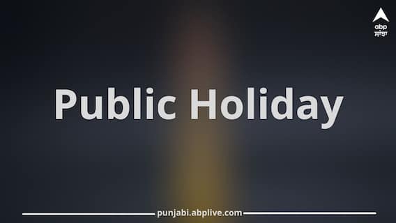 Public Holiday: ਵੀਰਵਾਰ ਨੂੰ ਸਕੂਲ ਅਤੇ ਸਰਕਾਰੀ ਅਦਾਰੇ ਰਹਿਣਗੇ ਬੰਦ, ਜਾਣੋ ਕਿਉਂ ਹੋਇਆ ਜਨਤਕ ਛੁੱਟੀ ਦਾ ਐਲਾਨ?