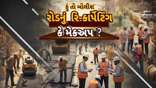 Hun To Bolish : હું તો બોલીશ : રોડનું રિ-કાર્પેટિંગ કે મેકઅપ ?