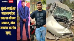 मुंबई-नाशिक महामार्गावर कारचा भीषण अपघात, दोन जणांचा जागीच मृत्यू तर एक जण गंभीर जखमी 
