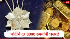 चांदीच्या दरात आठवड्यात 8000 रुपयांची घसरण, सोन्याचे दर देखील घसरले, जाणून घ्या नवे दर