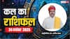 Kal Ka Rashifal 24 November 2025: सोमवार को जानें किस राशि के लिए रहेगा भाग्यशाली दिन और किसे बरतनी होगी सावधानी