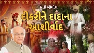 Hun To Bolish : હું તો બોલીશ : દીકરીને દાદાના આશીર્વાદ