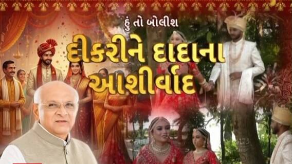 Hun To Bolish : હું તો બોલીશ : દીકરીને દાદાના આશીર્વાદ