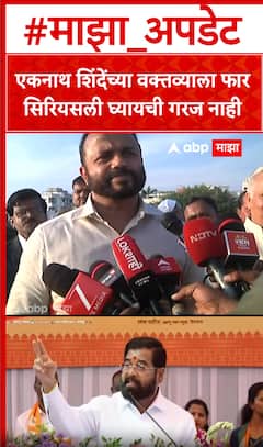 Jaykukmar Gore On Eknath Shinde : एकनाथ शिंदे यांच्या वक्तव्याला फार सिरियसली घ्यायची गरज नाही