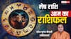 Aaj Ka Mesh Rashifal (23 November 2025): मेष राशि किसी की मदद करने से चमकेगा भाग्य, करियर में मिलेगा बड़ा लाभ