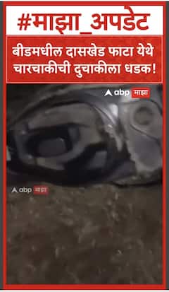 Beed Accident : बीडमधील दासखेड फाटा येथे चारचाकीची दुचाकीला धडक!