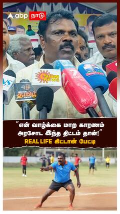 ’’என் வாழ்க்கை மாற காரணம்அரசோட இந்த திட்டம் தான்!’’REAL LIFE கிட்டான் பேட்டி